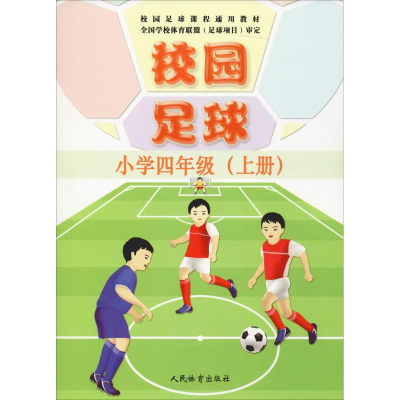 醉染图书校园足球 小学4年级(上册)9787500954088