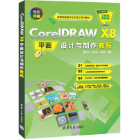 醉染图书CorelDRAW X8平面设计与制作教程9787302564928