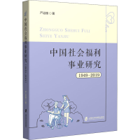 醉染图书中国社会福利事业研究 1949-20199787552034691