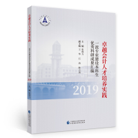 醉染图书卓越会计人才培养实践(2019)9787509593080