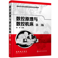 醉染图书数控原理与数控机床(第二版)(蒙斌)9787129214