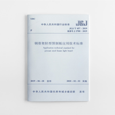 醉染图书钢骨架轻型预制板应用技术标准JGJ/T 457-20191511448