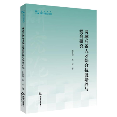 醉染图书网球后备人才综合技能培养与提高研究9787506879743