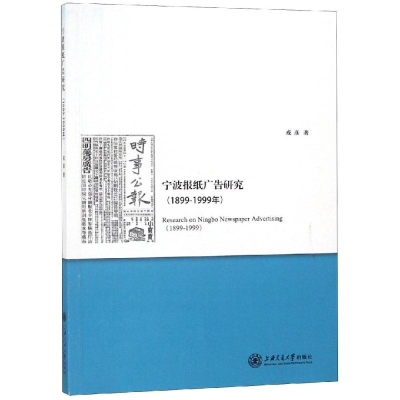 醉染图书宁波报纸广告研究(1899-1999年)9787313206602