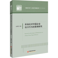 醉染图书市场化对中国企业出口行为的影响研究9787513658560