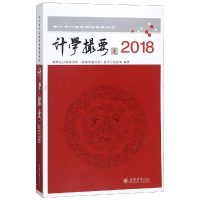 醉染图书2018读计学撮要:会计审计实务前沿专题研究9787542959959