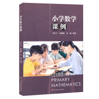 醉染图书小学数学课例/黄兴丰9787567592513