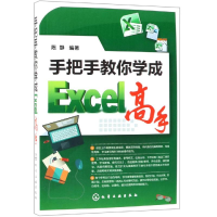 醉染图书手把手教你学成EXCEL高手978712288