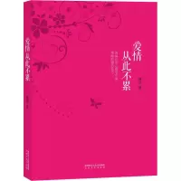 醉染图书爱情从此不累9787551316446