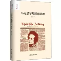 醉染图书马克思早期新闻思想9787511559432