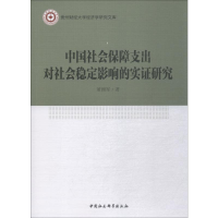 醉染图书中国社会保障支出对社会稳定影响的实研究9787520315647