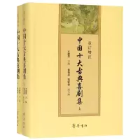 醉染图书重订增注中国十大古典喜剧集(上下册)9787533339746