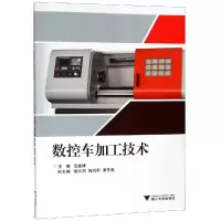 醉染图书数控车加工技术/范建锋9787308146869