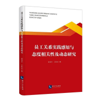 醉染图书员工关系实践感知与态度相关及动态研究9787513071611