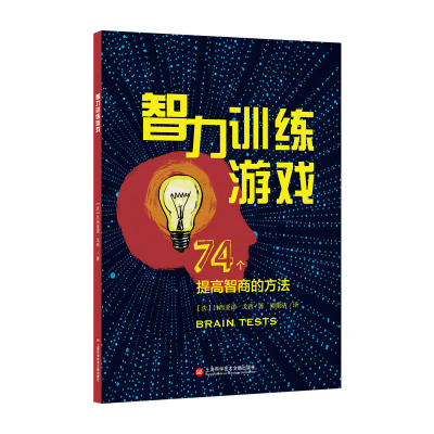 醉染图书智力训练游戏:74个提高智商的方法9787543983748