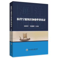 醉染图书近代宁波海洋渔业史料辑录9787517849568