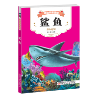 醉染图书动物科普童话 鲨鱼9787531575443