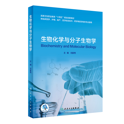 醉染图书生物化学与分子生物学(创新教材/配增值)9787117317443