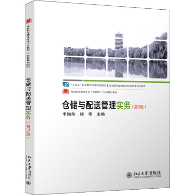 醉染图书仓储与配送管理实务(第3版)9787301318461