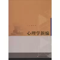 醉染图书心理学新编9787567555501