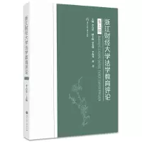 醉染图书浙江财经大学法学教育评论(第二辑)9787517844389