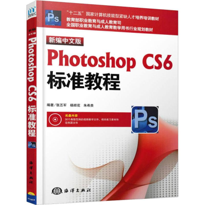 醉染图书新编中文版Photoshop CS6标准教程9787502783051