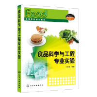 醉染图书食品科学与工程专业实验/丁利君9787184