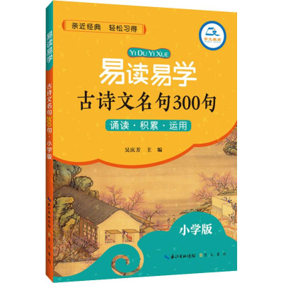 醉染图书崇文教育 易读易学古诗文名句300句 小学版9787540352455