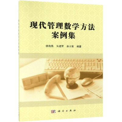 醉染图书现代管理数学方法案例集/徐海燕9787030581983