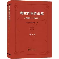 醉染图书湖北作家作品选(2016-2017) 诗歌卷9787307206472