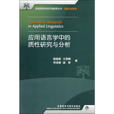 醉染图书应用语言学中的质研究与分析9787513524612