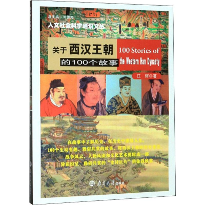 醉染图书关于西汉王朝的100个故事9787305200618