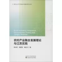 醉染图书农村产业融合发展理论与江苏实践9787521807394