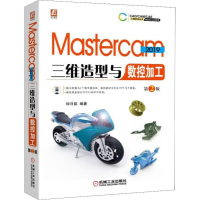 醉染图书Mastercam 2019 三维造型与数控加工 第2版9787111637240