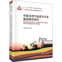 醉染图书中国天然气地质与开发基础理论研究9787030585479