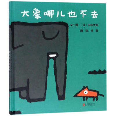 醉染图书大象哪儿也不去9787559610591