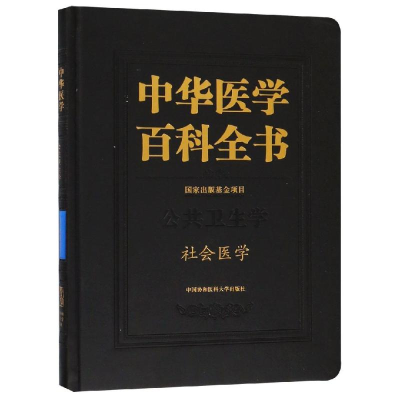 醉染图书社会医学/中华医学百科全书9787567911703