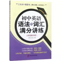 醉染图书初中英语语法与词汇满分讲练(附详解)9787552026344