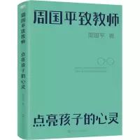醉染图书周国平致教师 点亮孩子的心灵9787213107375