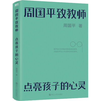 醉染图书周国平致教师 点亮孩子的心灵9787213107375