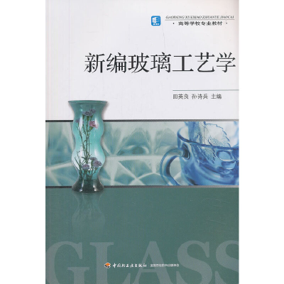 醉染图书新编玻璃工艺学(高等学校专业教材)9787501968510