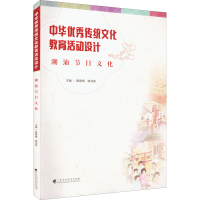 醉染图书中华传统文化教育活动设计 潮汕节日文化9787536172968