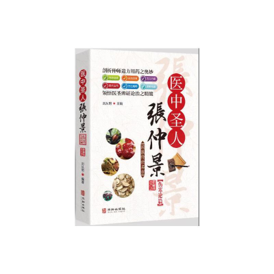 醉染图书医中圣人张仲景(伤寒卷)9787516915011