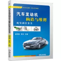 醉染图书汽车发动机构造与维修(配实训任务书)9787111656265