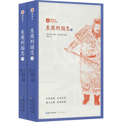 醉染图书东周列国志(2册)9787540350710