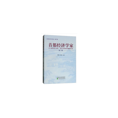 醉染图书首都经济学家 (第7辑)9787521802627