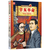 醉染图书中国历史漫游记:辛亥9787559714855