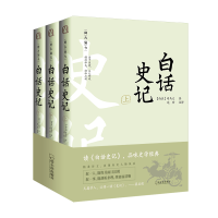 醉染图书白话史记(3册)9787548443650