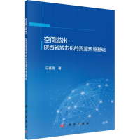 醉染图书空间溢出:陕西省城市化的资源环境基础9787030600622