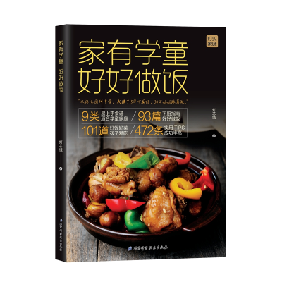 醉染图书家有学童:好好做饭9787530498538